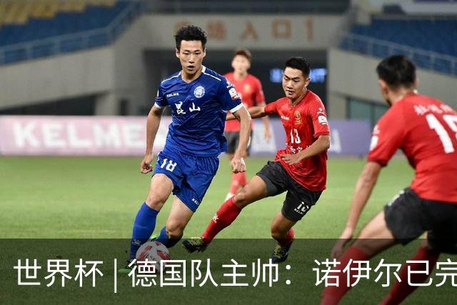 世界杯 | 德国队主帅：诺伊尔已完全康复