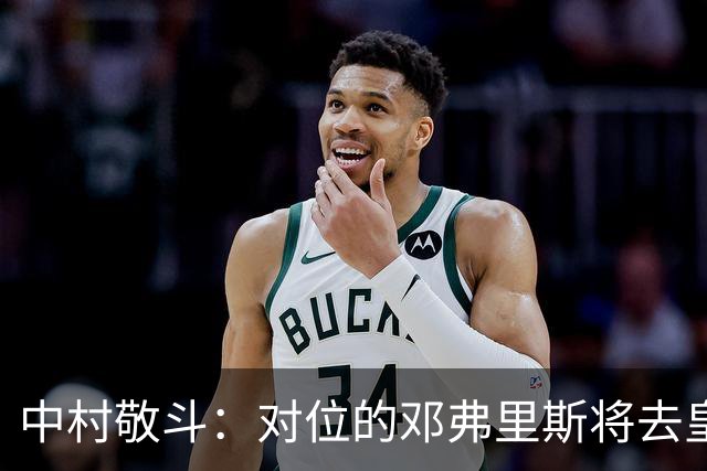 中村敬斗：对位的邓弗里斯将去皇马而自己在法乙，能够进球太棒了