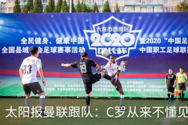 太阳报曼联跟队：C罗从来不懂见好就收 葡萄牙不上他可能更均衡