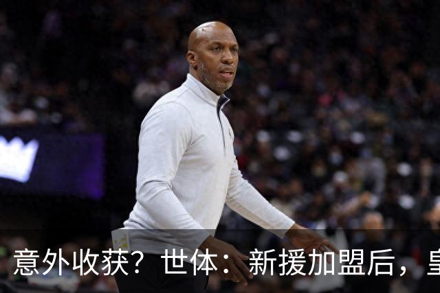 意外收获？世体：新援加盟后，皇马将从7月1日起获得FIFA补偿金