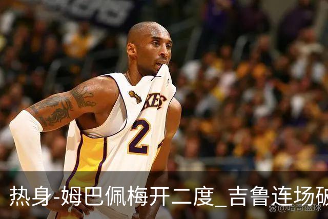 热身-姆巴佩梅开二度 吉鲁连场破门 法国5-0大胜
