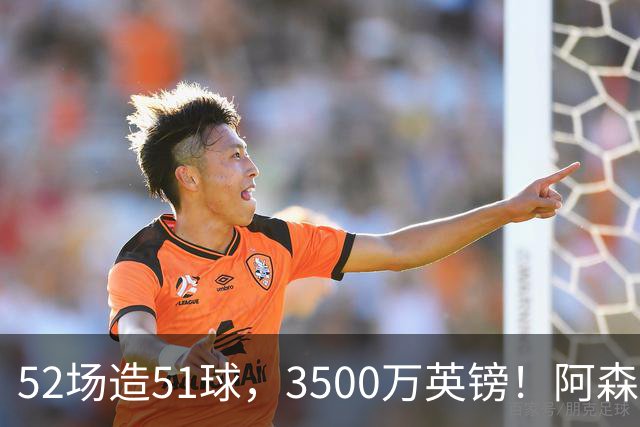 52场造51球，3500万英镑！阿森纳盯上昔日英超“弃将”，这次能打脸吗？