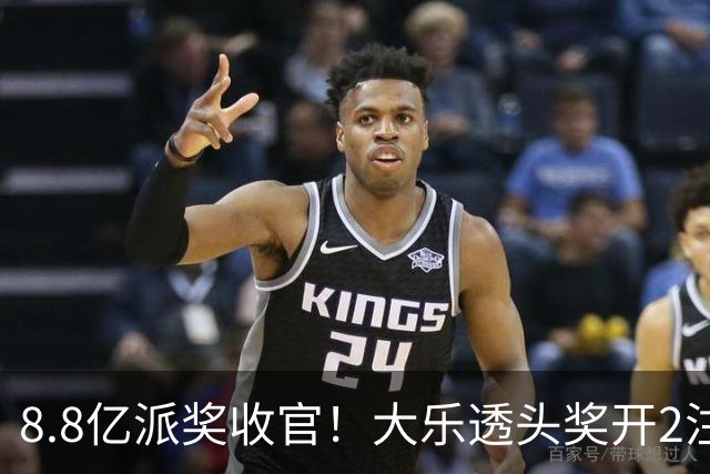 8.8亿派奖收官！大乐透头奖开2注1000万无追加